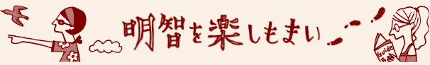 明智を訪ねる