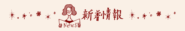 新着情報
