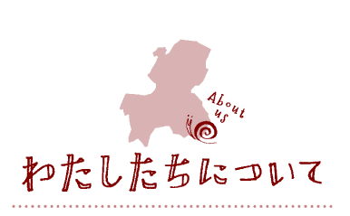 私たちについて