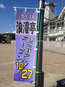 浪漫亭リニューアル工事