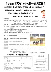 Microsoft Word - ２９会員募集バスケットボール教室
