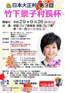 第3回竹下景子村長杯ポスター-724x1024