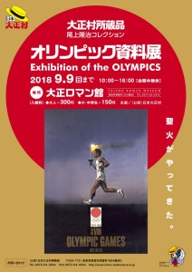 A4_オリンピック資料展-724x1024