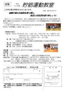 31年貯筋運動教室パンフレット